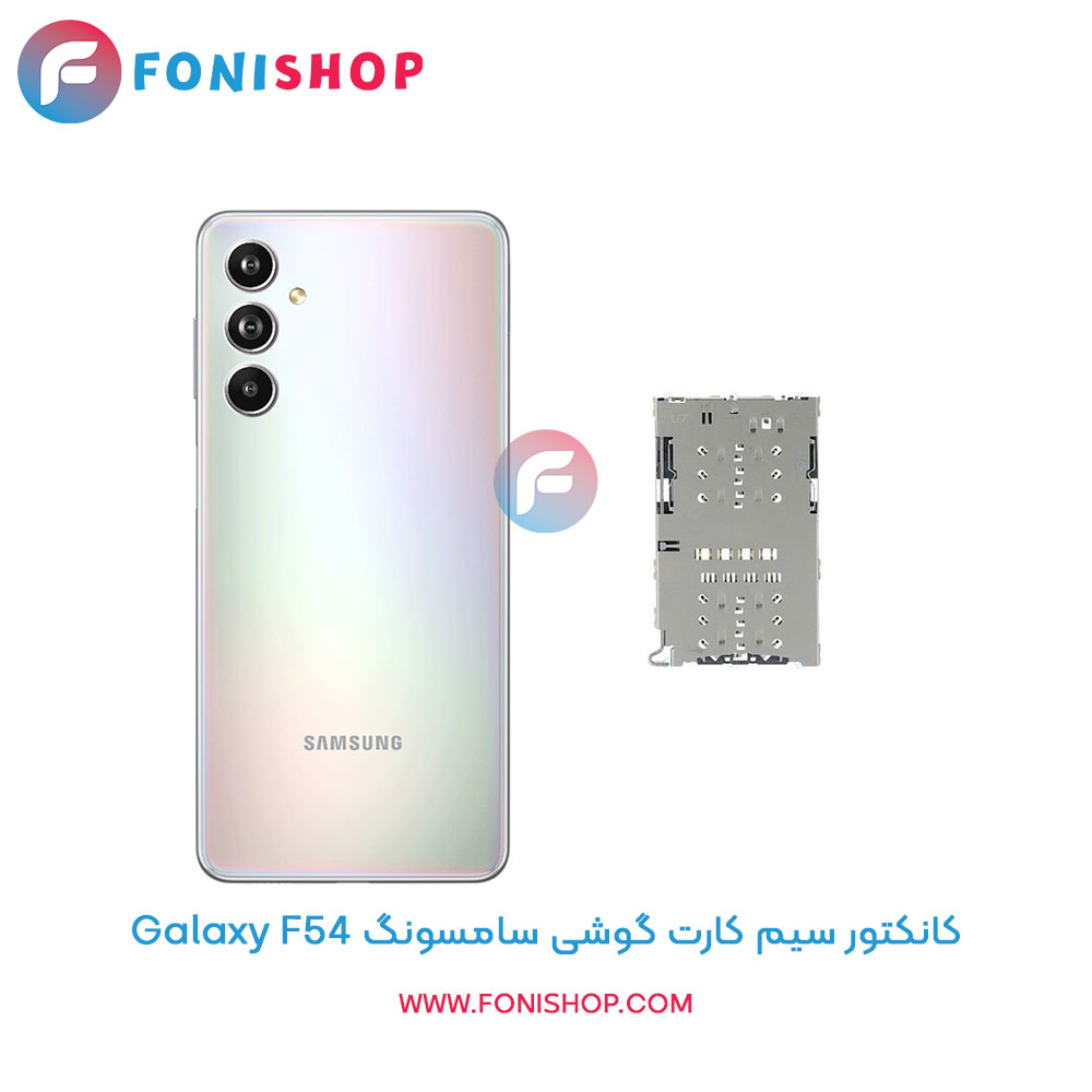 کانکتور سیم کارت سامسونگ Galaxy F54