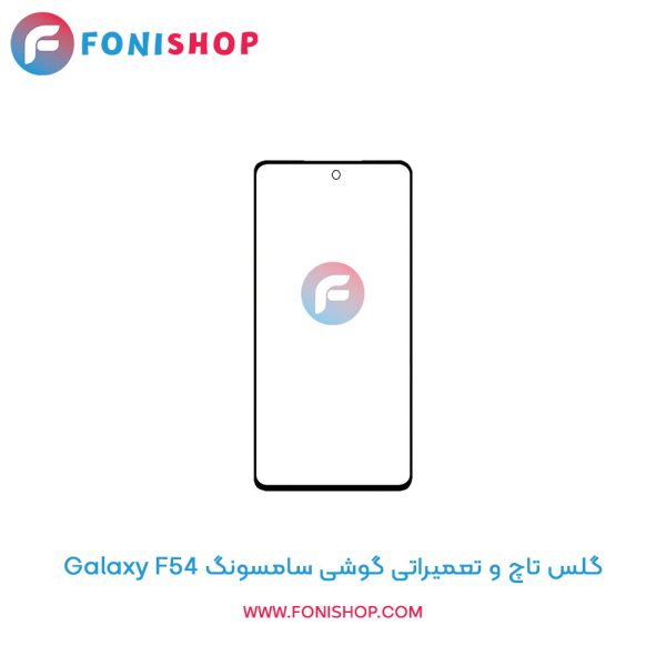 گلس تاچ سامسونگ Galaxy F54
