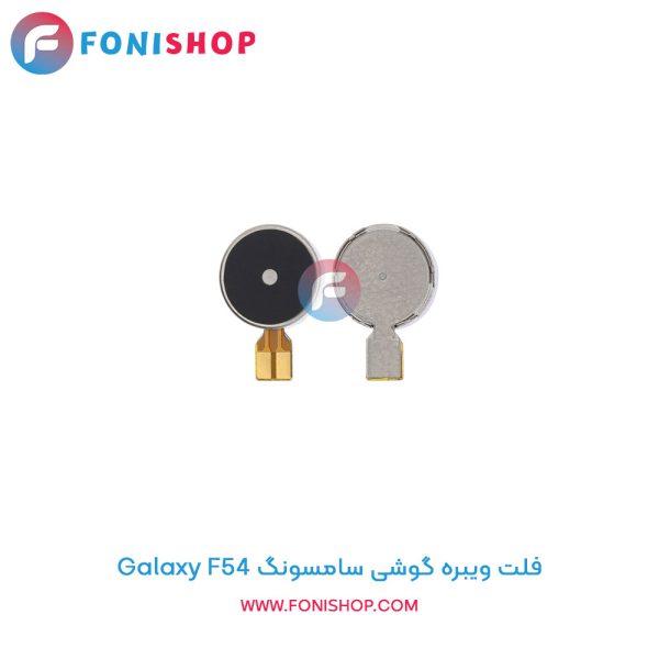 فلت ویبره سامسونگ گلکسی F54