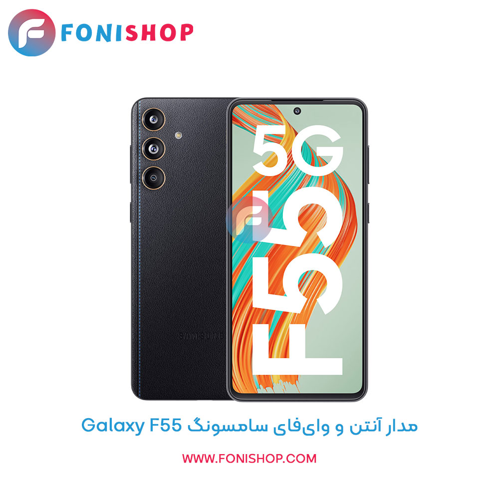 مدار آنتن و وای‌فای سامسونگ Galaxy F55