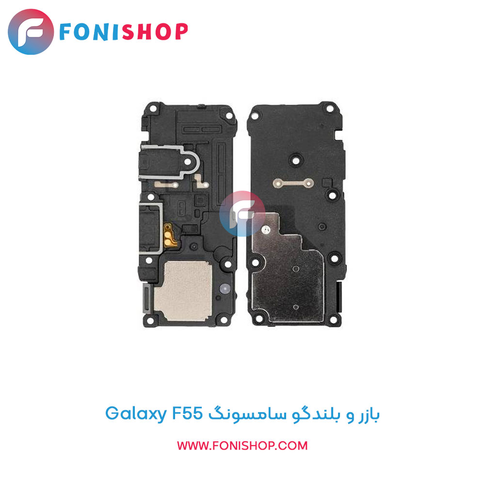 بازر و بلندگو سامسونگ Galaxy F55