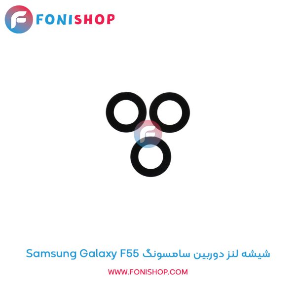 شیشه لنز دوربین سامسونگ Galaxy F55