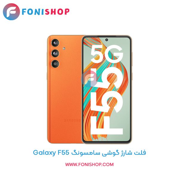فلت شارژ سامسونگ Galaxy F55