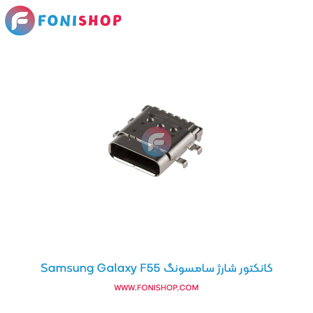 کانکتور شارژ سامسونگ Galaxy F55