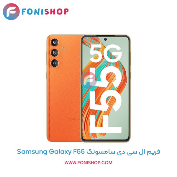 فریم ال سی دی سامسونگ Galaxy F55