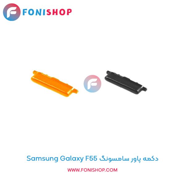 دکمه پاور سامسونگ Galaxy F55