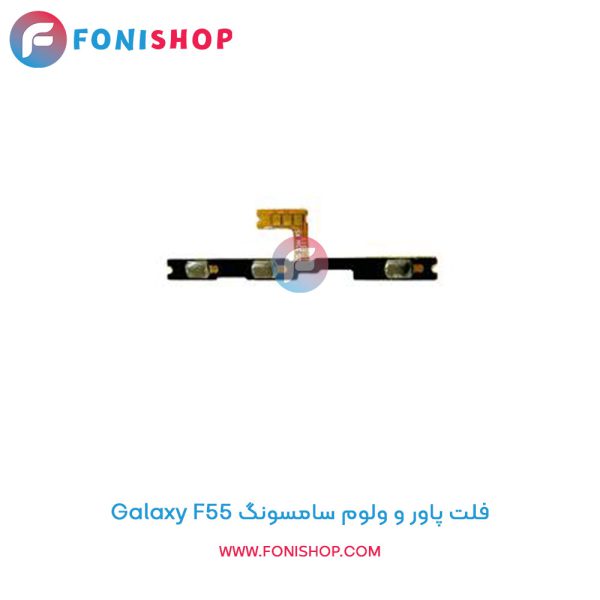 فلت پاور و ولوم سامسونگ Galaxy F55