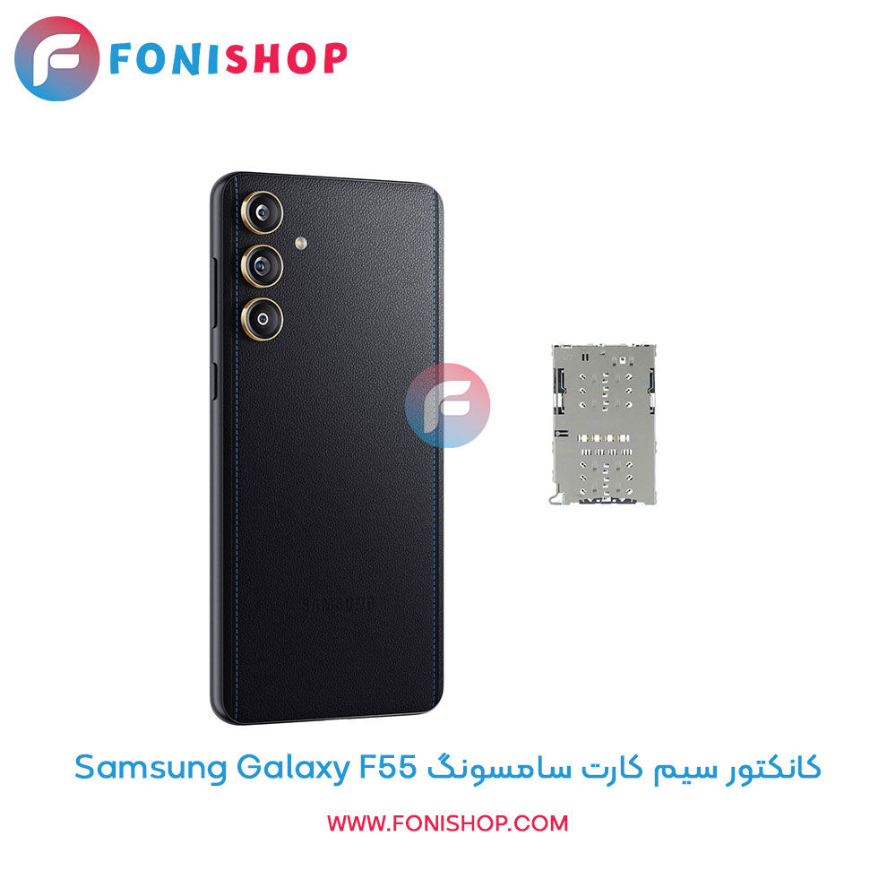 کانکتور سیم کارت سامسونگ Galaxy F55