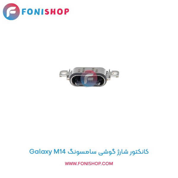 کانکتور شارژ سامسونگ Galaxy M14
