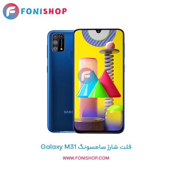 فلت شارژ سامسونگ Galaxy M31