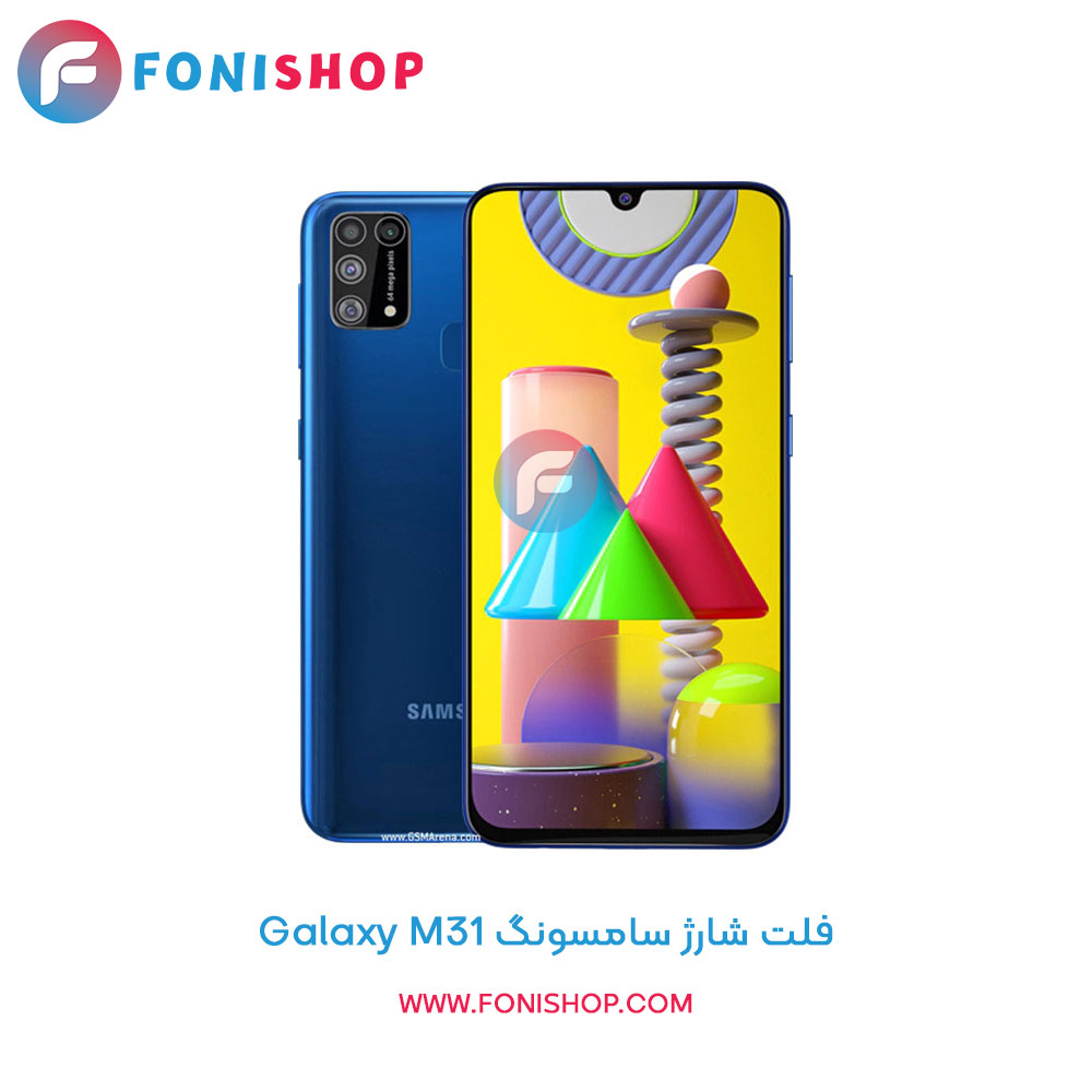 فلت شارژ سامسونگ Galaxy M31