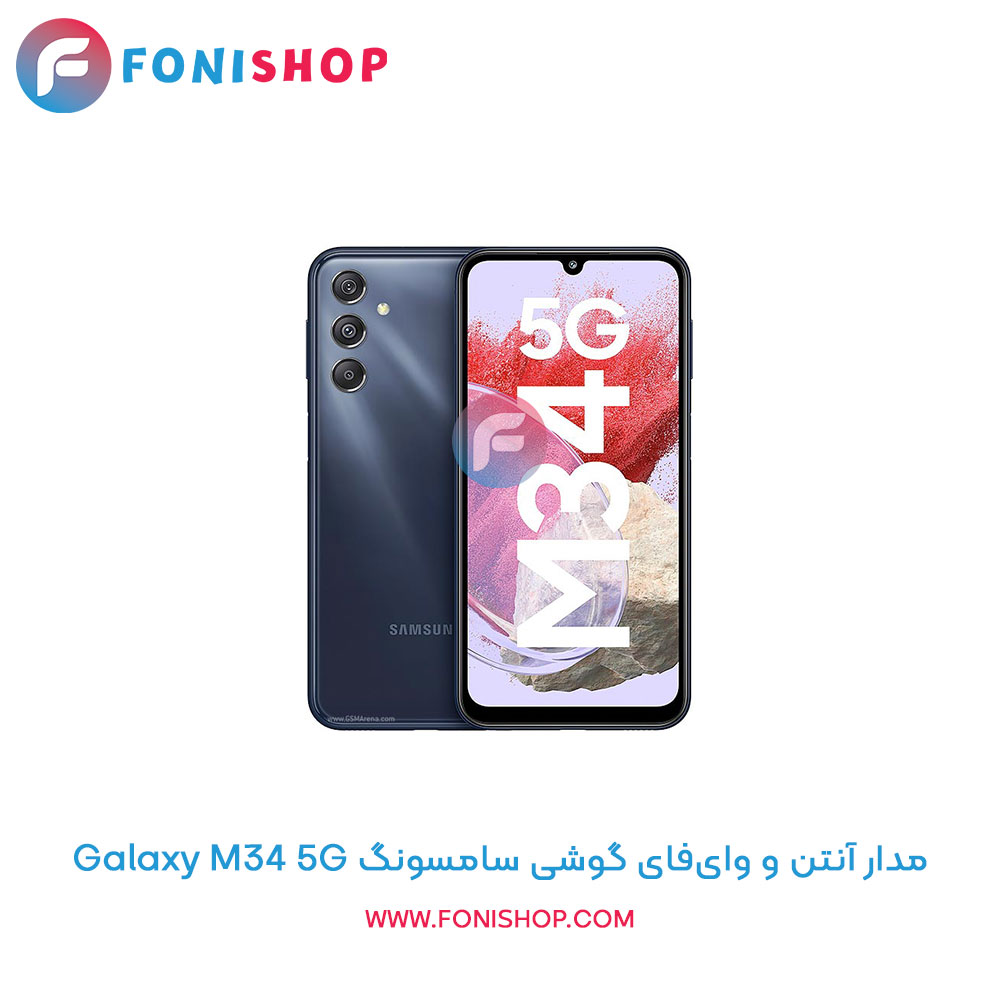 مدار آنتن و وای‌فای سامسونگ Galaxy M34 5G