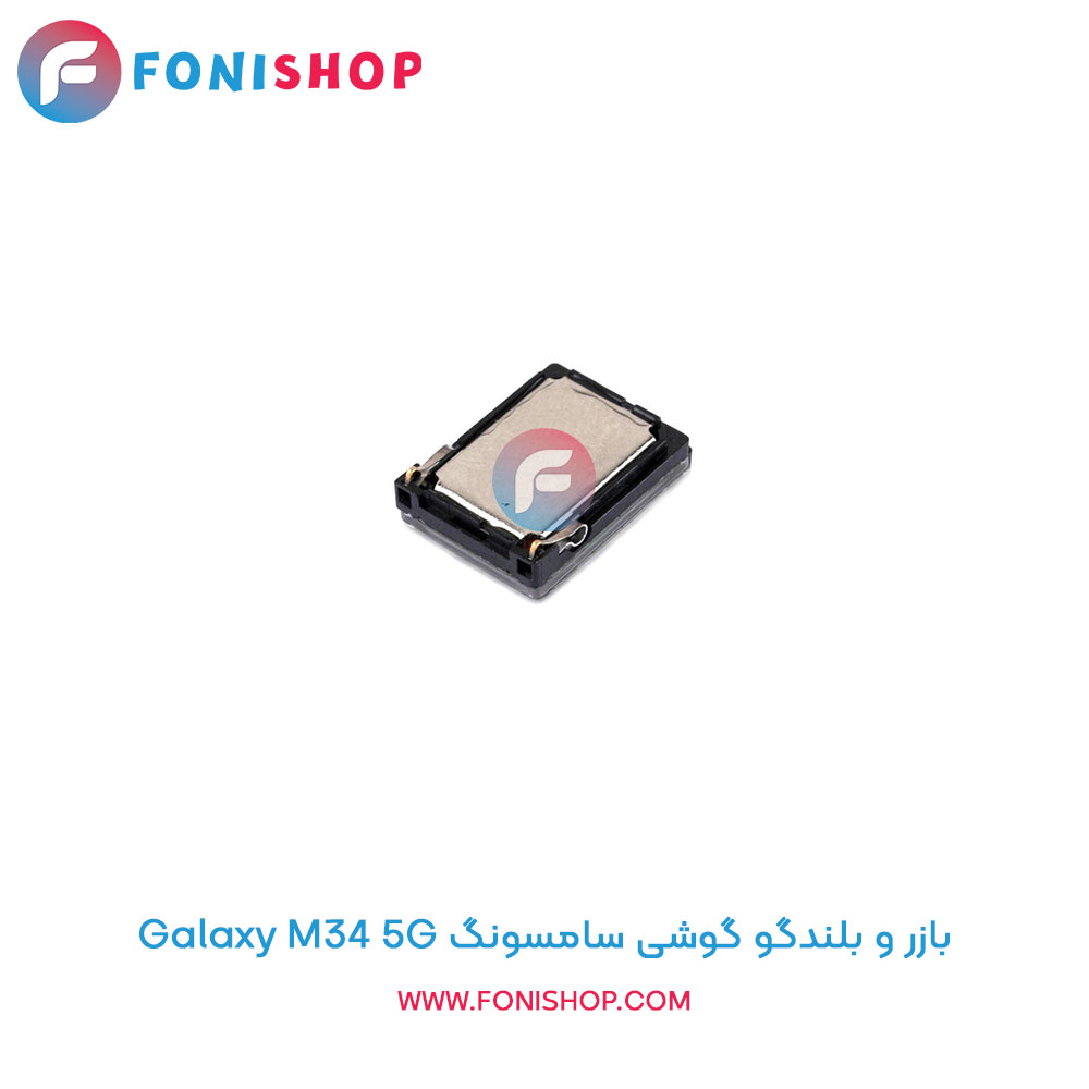 بازر و بلندگو سامسونگ Galaxy M34 5G