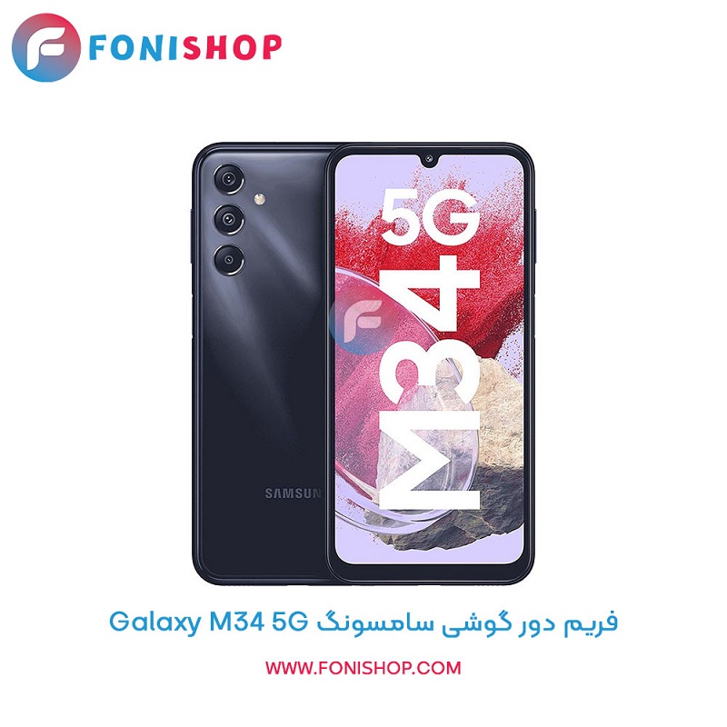فریم دور سامسونگ Galaxy M34 5G