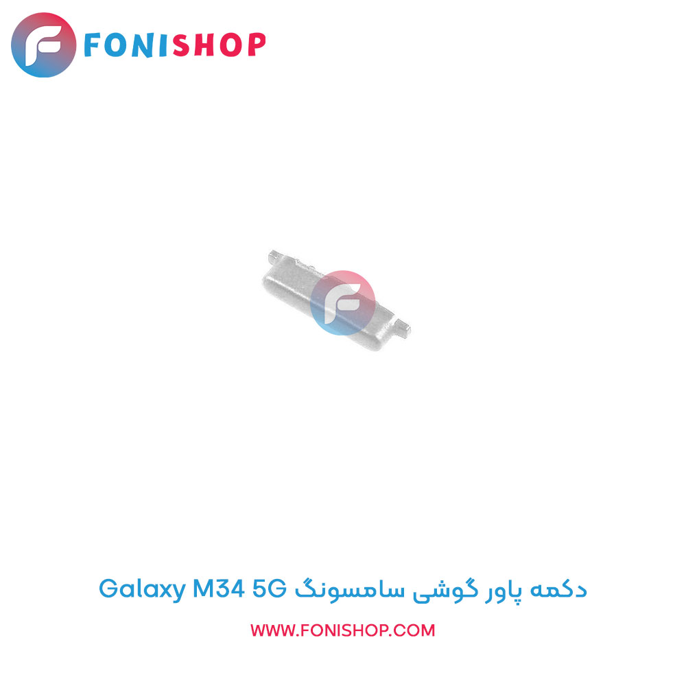 دکمه پاور سامسونگ Galaxy M34 5G