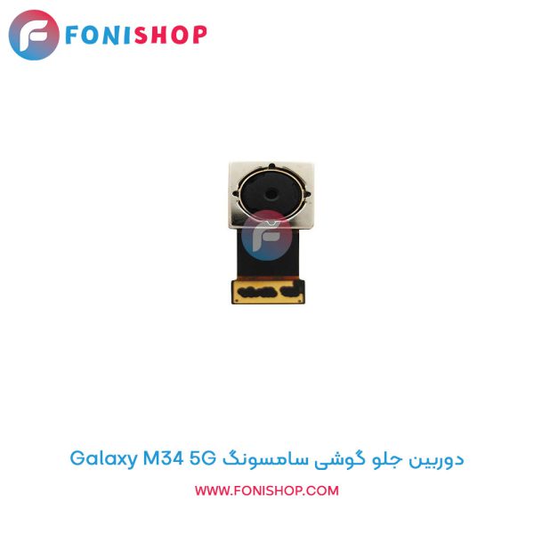 دوربین جلو سامسونگ Galaxy M34 5G