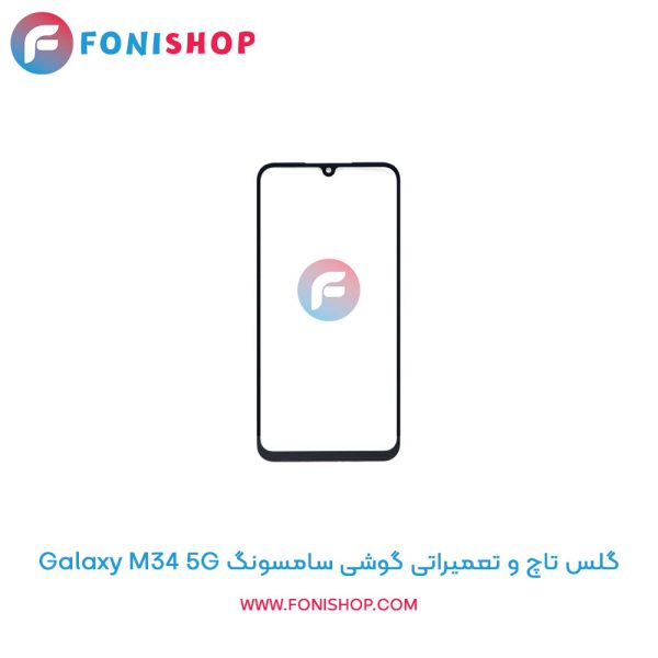 گلس تاچ سامسونگ Galaxy M34 5G