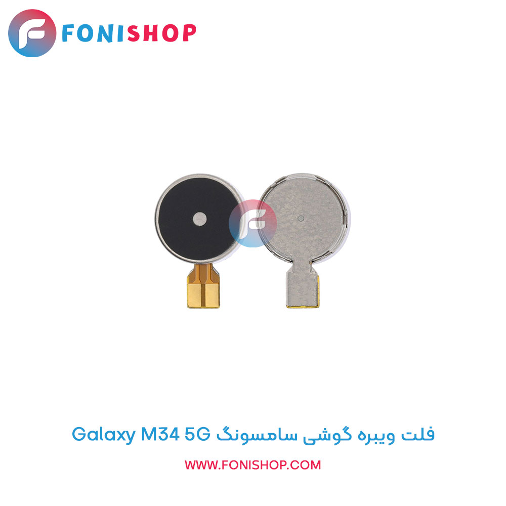 فلت ویبره سامسونگ Galaxy M34 5G