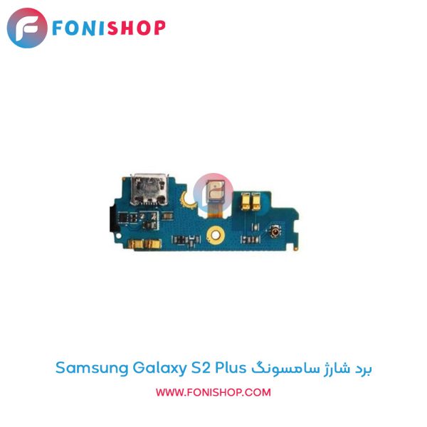 برد شارژ سامسونگ Samsung Galaxy S2 Plus