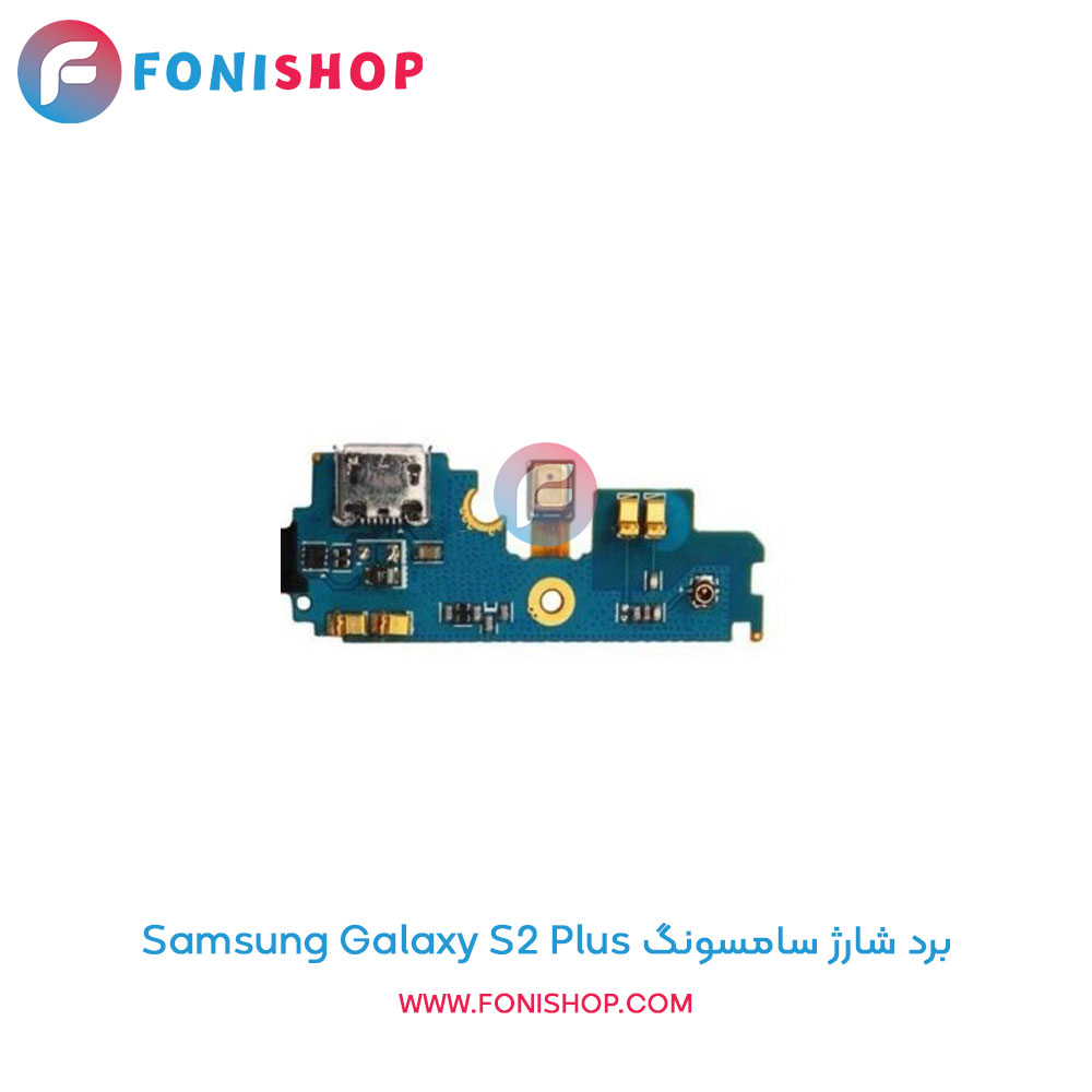 برد شارژ سامسونگ Samsung Galaxy S2 Plus