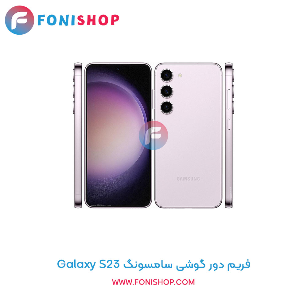 فریم دور سامسونگ Galaxy S23