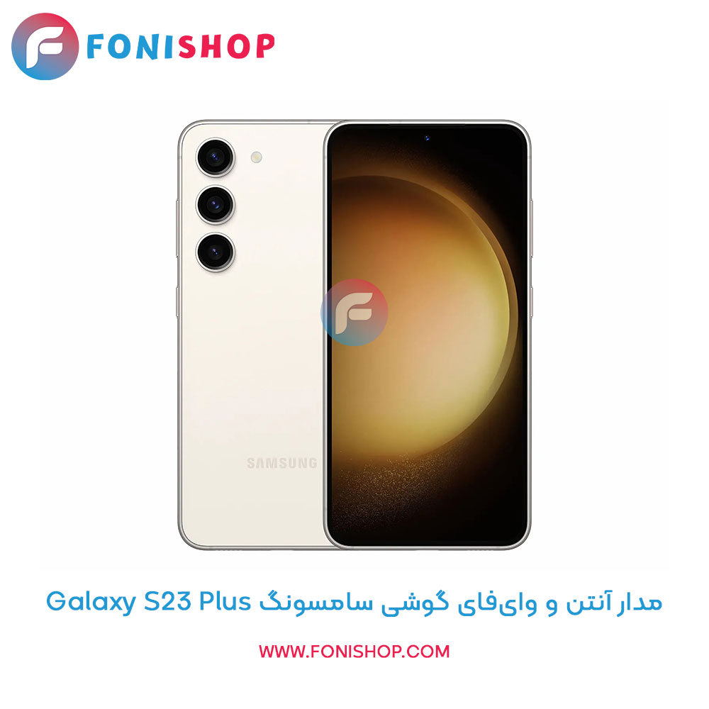 مدار آنتن و وای‌فای سامسونگ Galaxy S23 Plus
