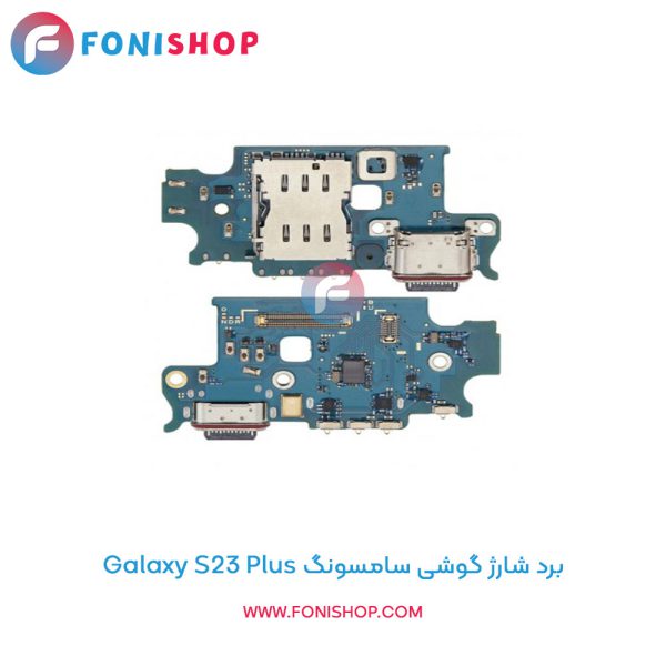 برد شارژ گوشی سامسونگ Galaxy S23 Plus