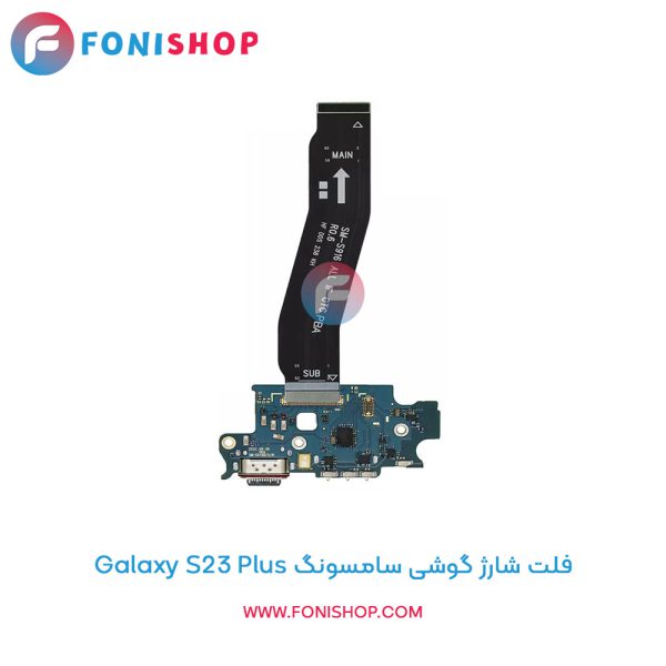 فلت شارژ سامسونگ Galaxy S23 Plus