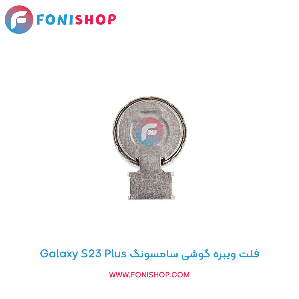 فلت ویبره سامسونگ گلکسی S23 Plus