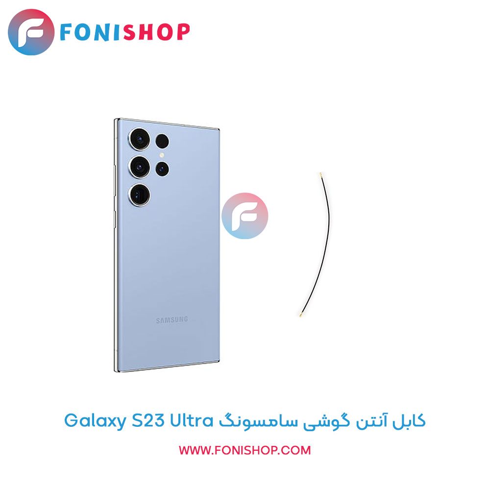 کابل آنتن سامسونگ Galaxy S23 Ultra