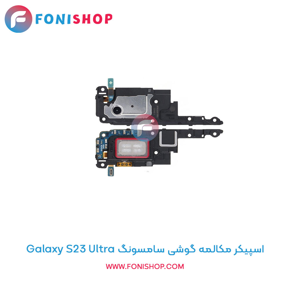 اسپیکر مکالمه سامسونگ Galaxy S23 Ultra