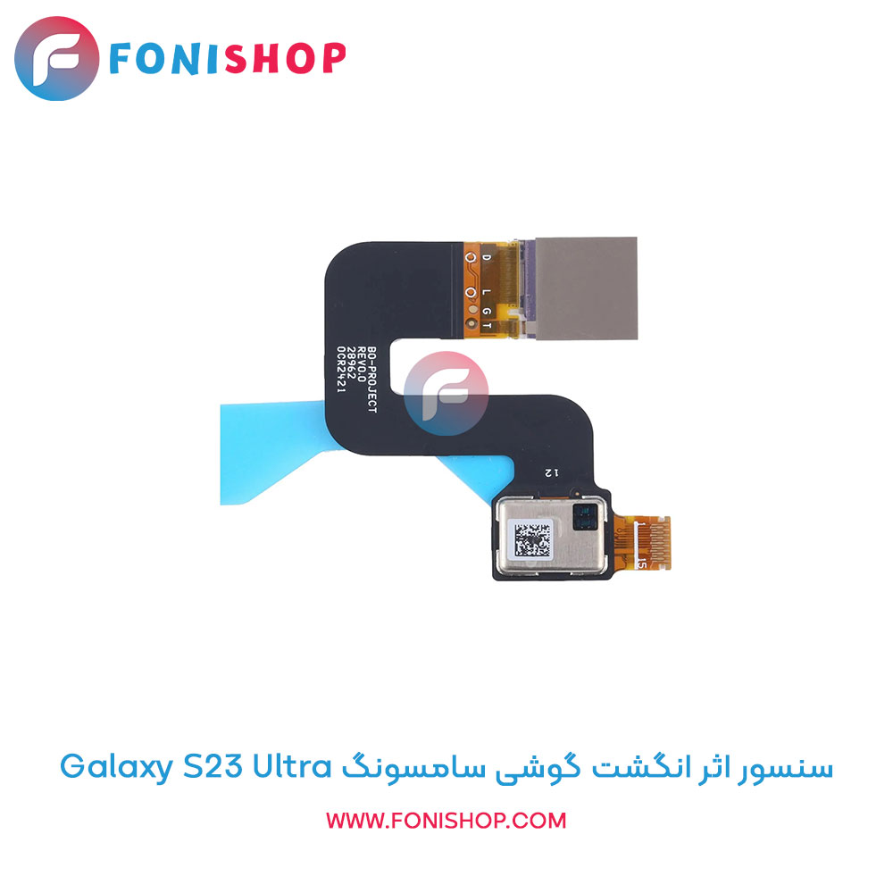 سنسور اثر انگشت سامسونگ Galaxy S23 Ultra