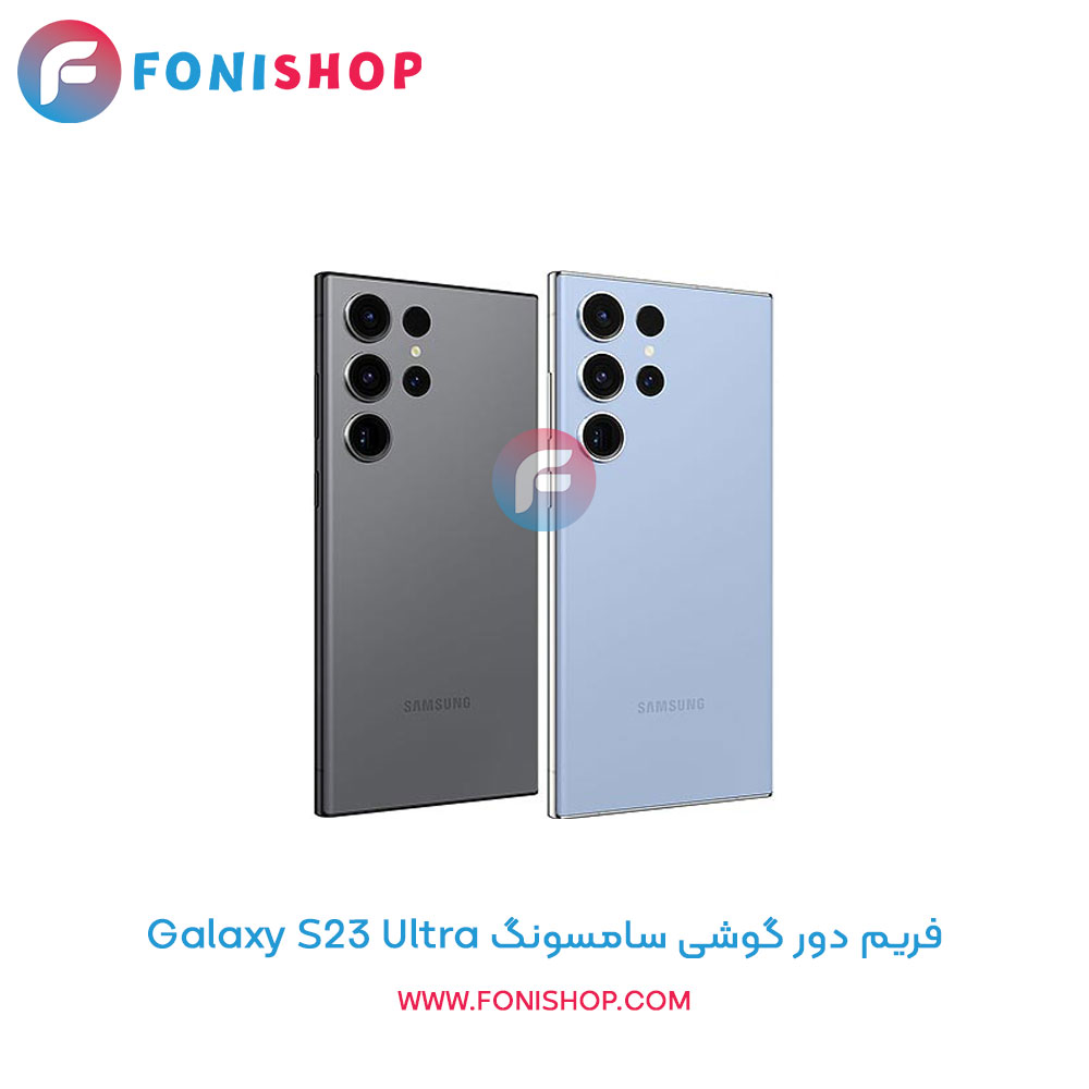 فریم دور سامسونگ Galaxy S23 Ultra