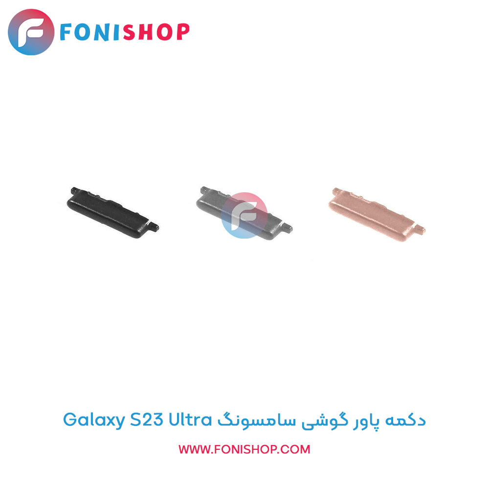 دکمه پاور سامسونگ Galaxy S23 Ultra