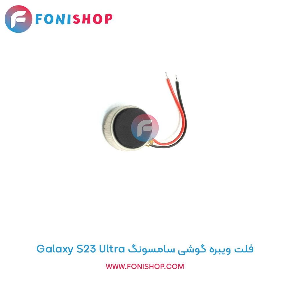 فلت ویبره سامسونگ گلکسی S23 Ultra