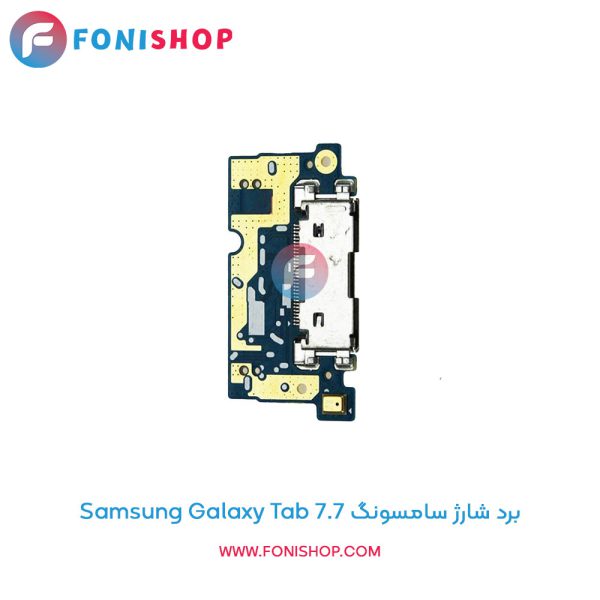 برد شارژ سامسونگ Galaxy Tab 7.7