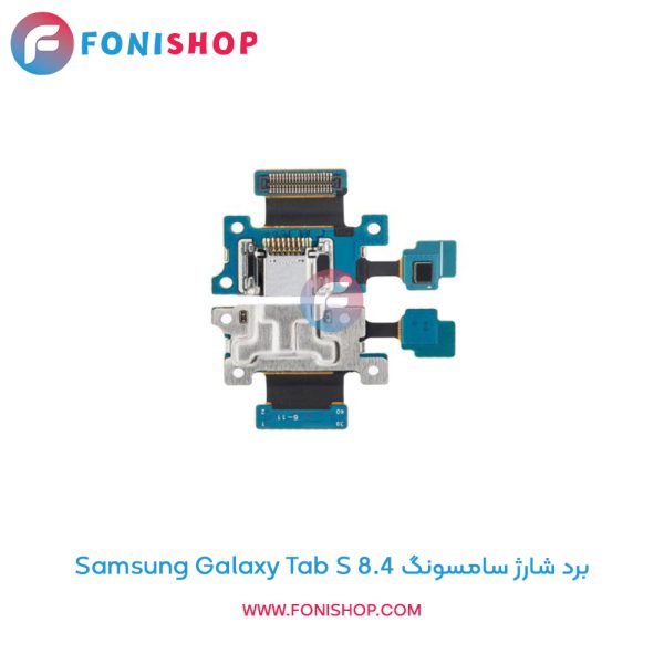 برد شارژ سامسونگ Samsung Galaxy Tab S 8.4