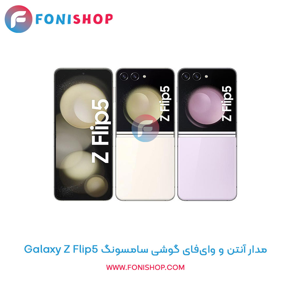 مدار آنتن و وای‌فای سامسونگ Galaxy Z Flip5