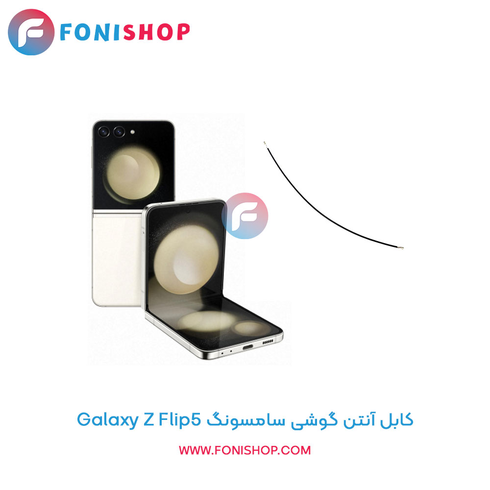 کابل آنتن سامسونگ Galaxy Z Flip5