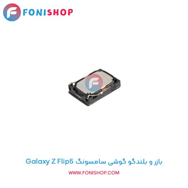 بازر و بلندگو سامسونگ Galaxy Z Flip5