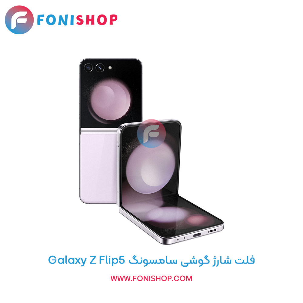 فلت شارژ سامسونگ Galaxy Z Flip5
