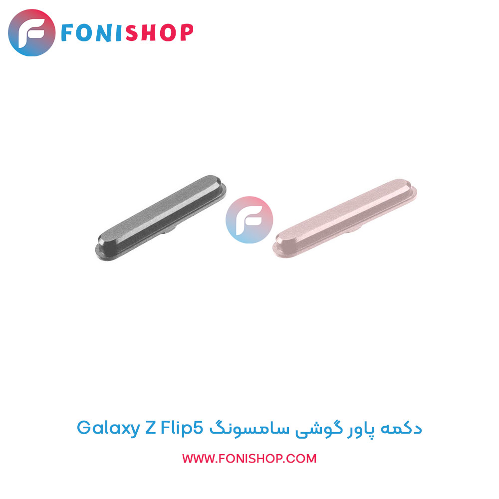 دکمه پاور سامسونگ Galaxy Z Flip5