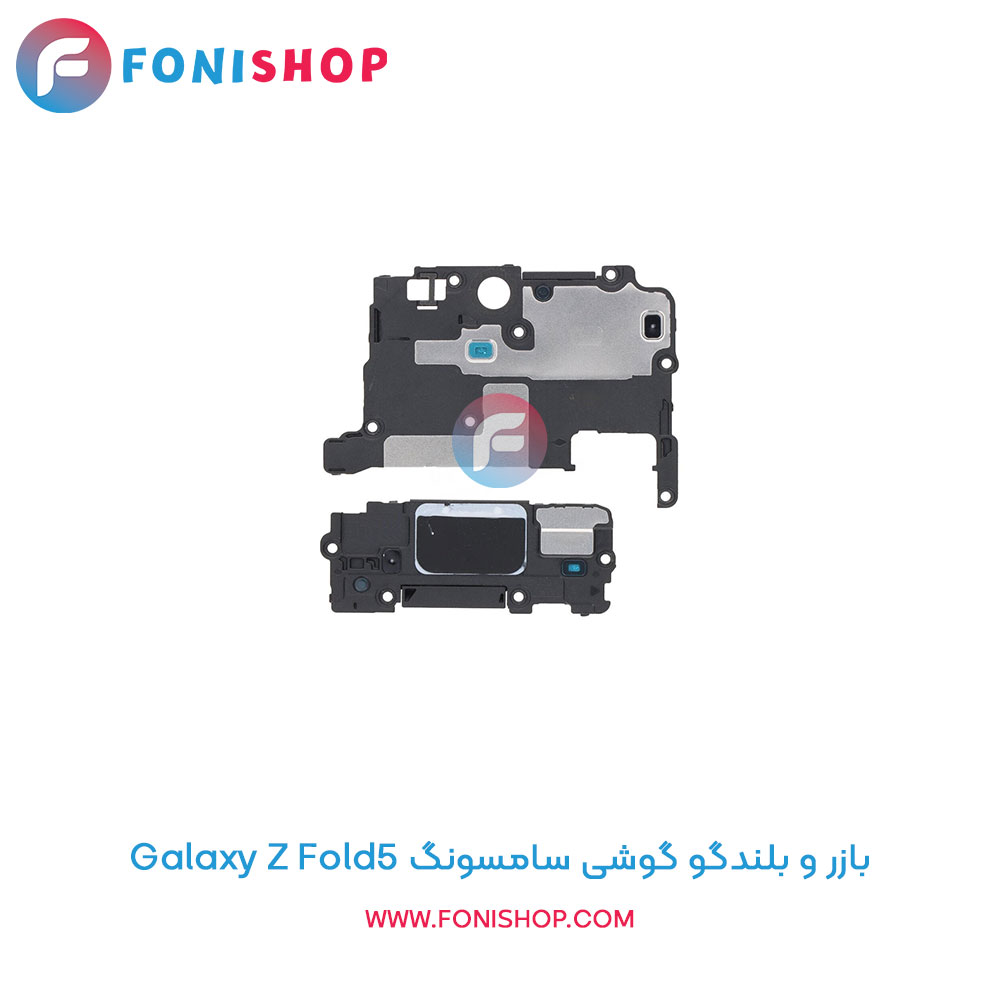 بازر و بلندگو سامسونگ Galaxy Z Fold5
