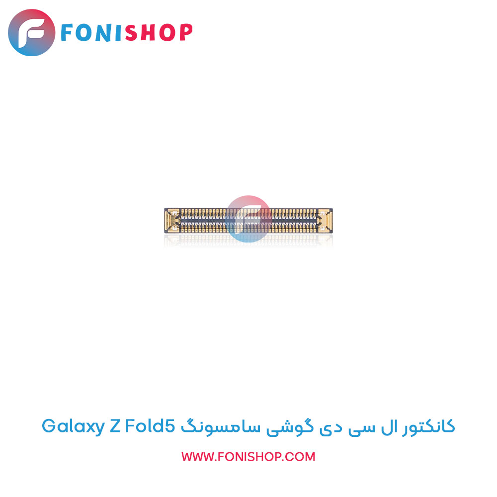کانکتور ال سی دی سامسونگ Galaxy Z Fold5