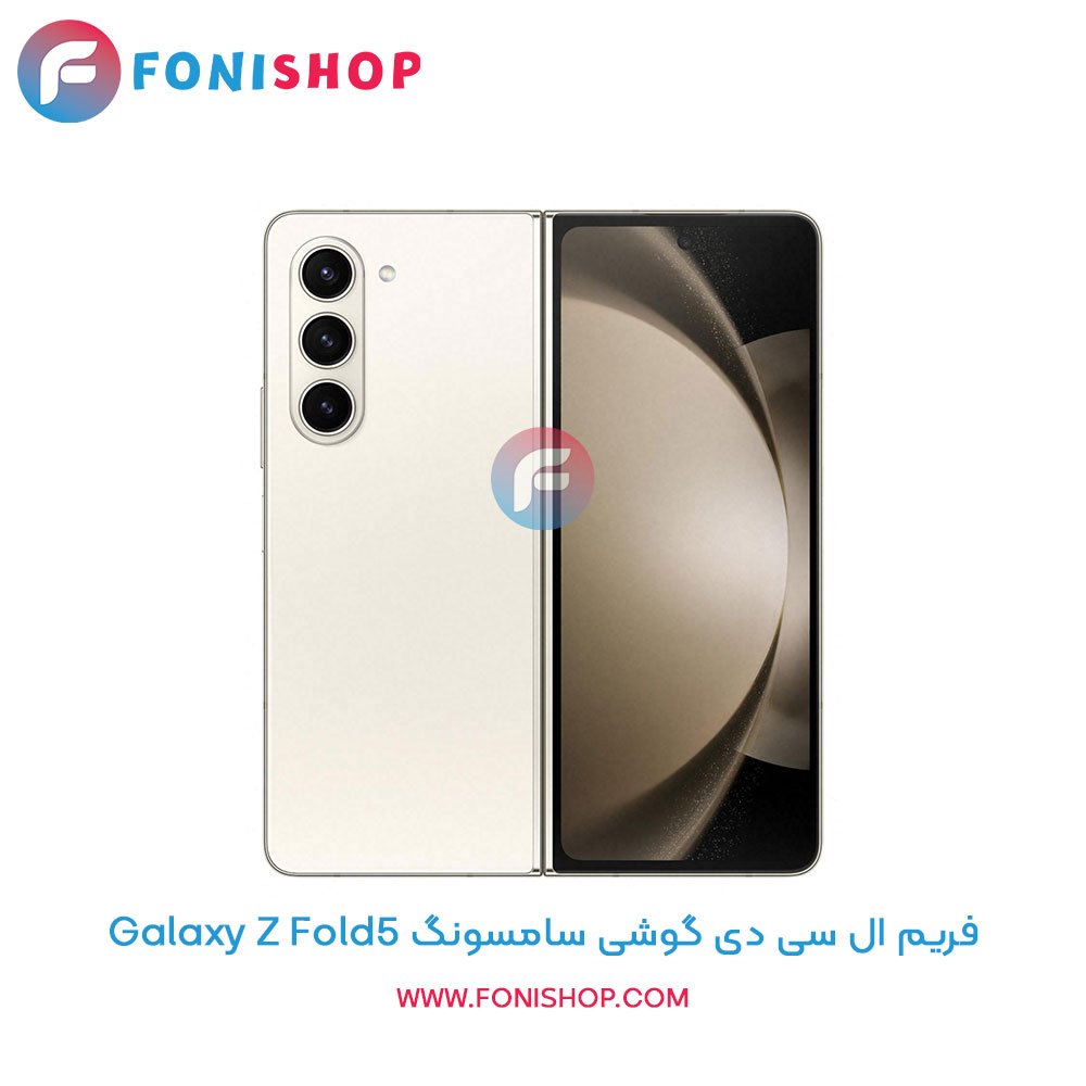 فریم ال سی دی سامسونگ Galaxy Z Fold5