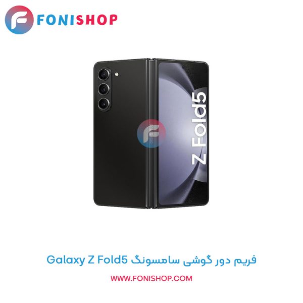 فریم دور سامسونگ Galaxy Z Fold5