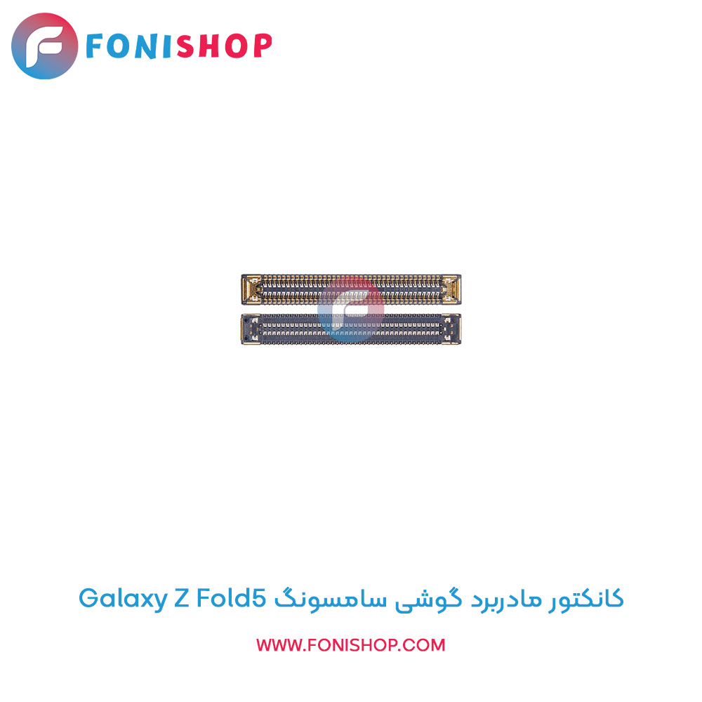 کانکتور مادربرد سامسونگ Galaxy Z Fold5