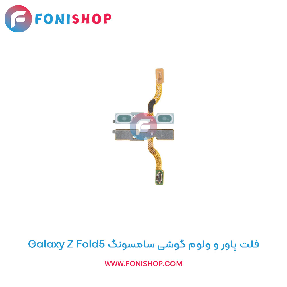فلت پاور و ولوم سامسونگ Galaxy Z Fold5