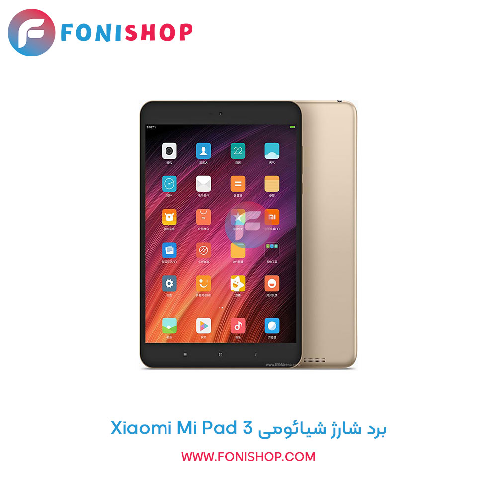 برد شارژ گوشی شیائومی Xiaomi Mi Pad 3