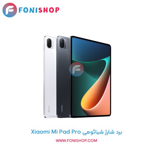 برد شارژ شیائومی Xiaomi Mi Pad Pro